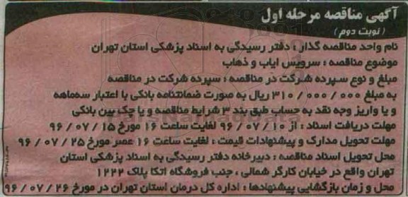 آگهی مناقصه,مناقصه سرویس ایاب و ذهاب