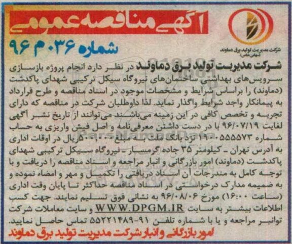آگهی مناقصه عمومی , مناقصه انجام پروژه بازسازی سرویس های بهداشتی