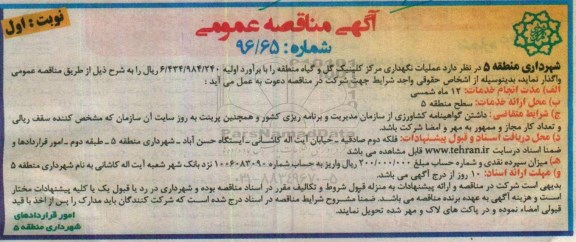 آگهی مناقصه عمومی , مناقصه عملیات نگهداری مرکز کلینیک گل و گیاه 