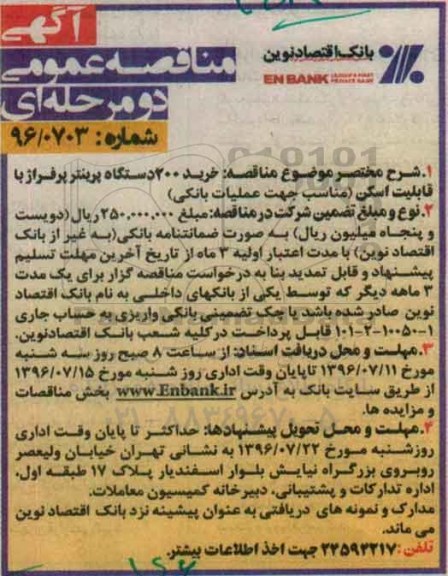 آگهی مناقصه عمومی دو مرحله ای ، مناقصه خرید 200 دستگاه پرینتر پرفراژ با قابلیت اسکن 