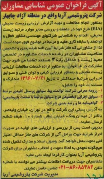 فراخوان عمومی , فراخوان انجام مطالعات و تهیه گزارش ارزیابی زیست محیطی EIA طرح