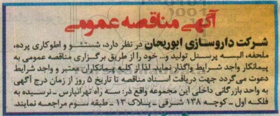 آگهی مناقصه عمومی , مناقصه شستشو اطوکاری پرده ...
