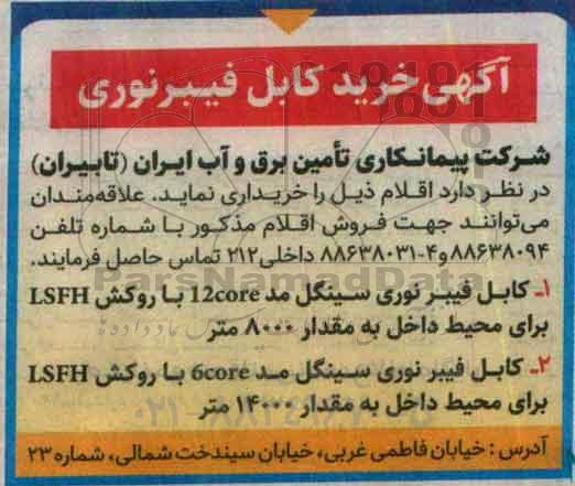 مناقصه, مناقصه خرید کابل فیبر نوری