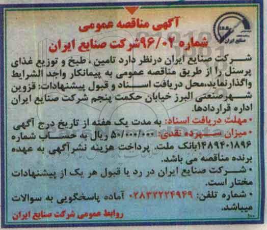 آگهی مناقصه عمومی , مناقصه تامین ، طبخ و توزیع غذای پرسنل