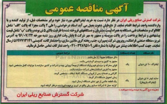 اگهی مناقصه ,  مناقصه خرید لیفتراک