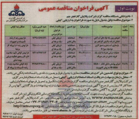 آگهی مناقصه , فراخوان مناقصه تعویض زون یک لوله های آب آتش نشانی و ...