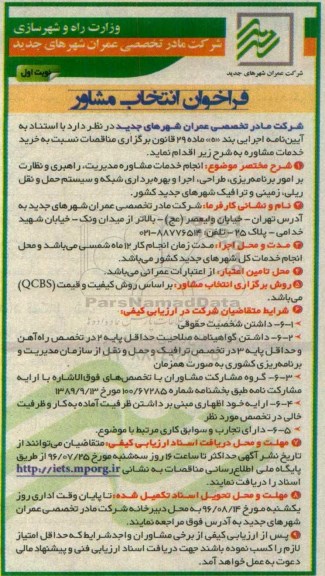 فراخوان , فراخوان انجام خدمات مشاوره مدیریت ، راهبری و نظارت بر امور برنامه ریزی