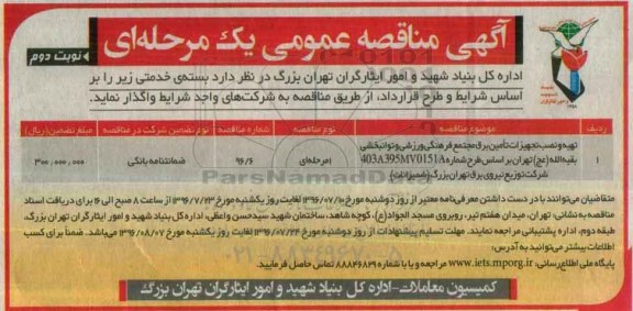 آگهی مناقصه عمومی، مناقصه تهیه و نصب تجهیزات تامین برق مجتمع فرهنگی ورزشی نوبت دوم