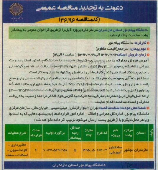 تجدید مناقصه عمومی, مناقصه ساختمان آموزشی- تجدید