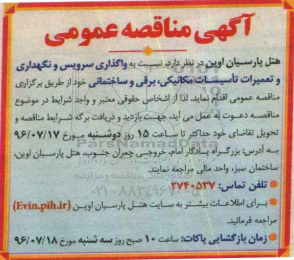 آگهی مناقصه عمومی, مناقصه  واگذاری سرویس و نگهداری و تعمیرات تاسیسات مکانیکی، برقی و ساختمانی