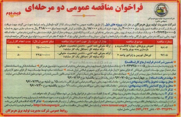 فراخوان مناقصه عمومی دو مرحله ای , فراخوان مناقصه تعویض ورق های دیواره لانگستروم و بازسازی بدنه بویلر و ...نوبت دوم 