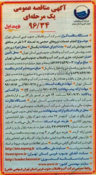 آگهی مناقصه عمومی  , مناقصه انجام خدمات نیروهای حجمی 