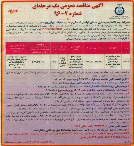 آگهی مناقصه عمومی یک مرحله ای, مناقصه حفاری چاه شرب آهکی مجتمع اینچه 
