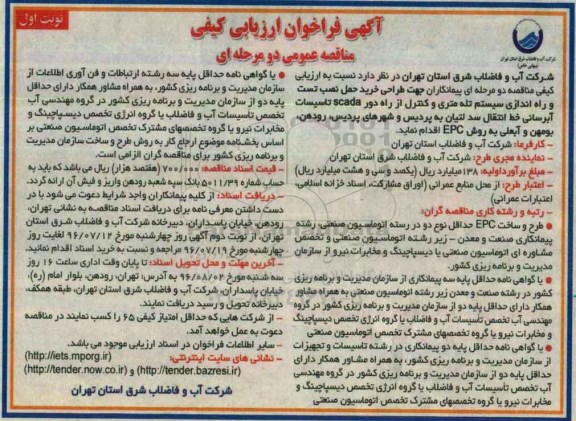 مناقصه ، مناقصه خرید حمل نصب تست و راه اندازی سیستم تله متری ....