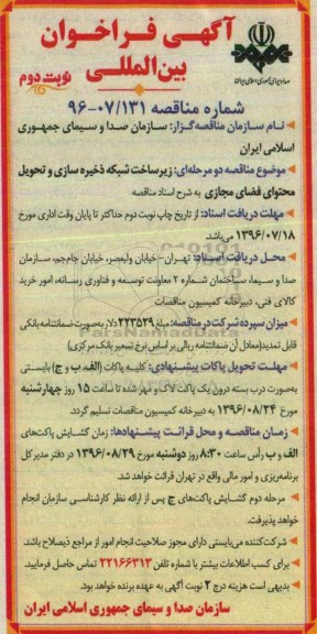 آگهی فراخوان، فراخوان زیرساخت شبکه ذخیره سازی و تحویل محتوای فضای مجازی -نوبت دوم