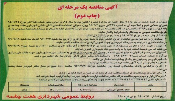 آگهی مناقصه یک مرحله ای , مناقصه پروژه عمرانی احداث ساختمان آتش نشانی- چاپ دوم 