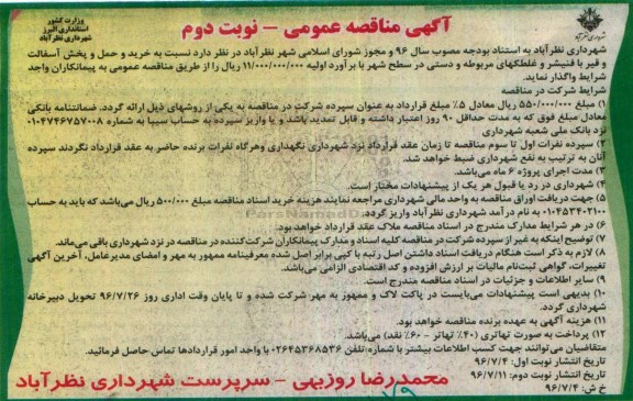 آگهی مناقصه عمومی,مناقصه خرید و حمل و پخش آسفالت و ... نوبت دوم 