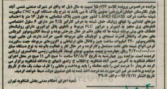مزایده , مزایده فروش یکدستگاه کوره CNC سگوریت شیشه