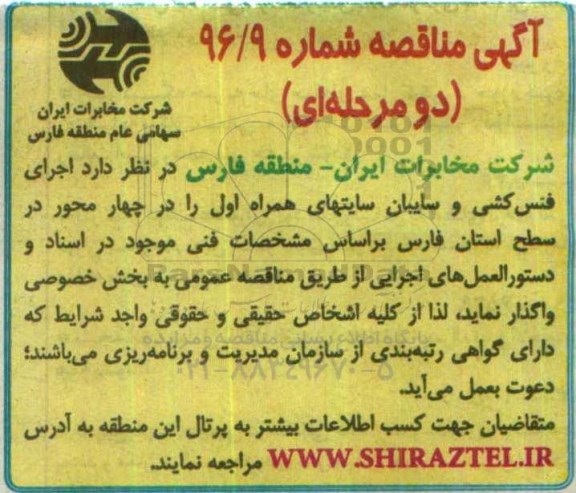 آگهی مناقصه  , مناقصه اجرای فنس کشی و سایبان سایتهای