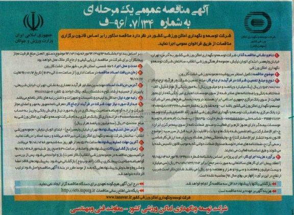 آگهی مناقصه عمومی یک مرحله ای , مناقصه تکمیل استخر سرپوشیده مجموعه ورزشی