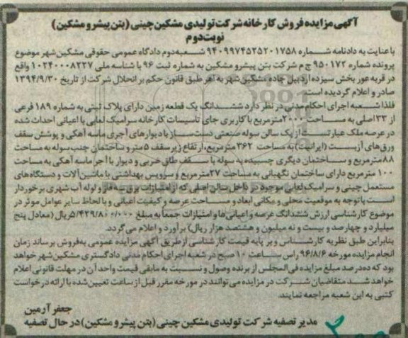 مزایده,مزایده فروش کارخانه ششدانگ زمین مساحت 2000متر
