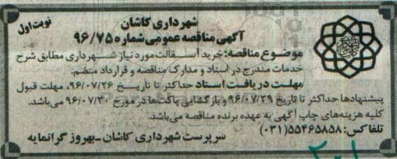 آگهی مناقصه عمومی، مناقصه خرید آسفالت