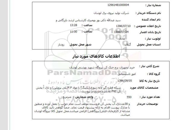 استعلام , استعلام خرید تجهیزات برج خنک کن