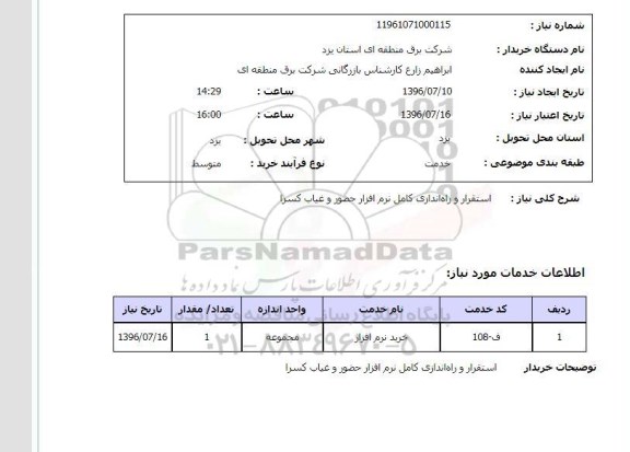 استعلام,استعلام استقرار و راه اندازی کامل نرم افزار حضور و غیاب 