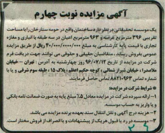 مزایده,مزایده فروش ساختمان مساحت 396متر نوبت چهارم 