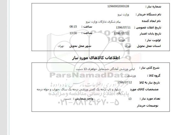 استعلام , استعلام لباس ورزشی آمادگی جسمانی