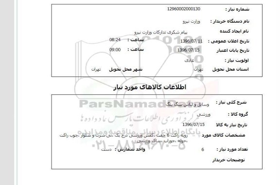 استعلام , استعلام وسایل و لباس پینگ پنگ 