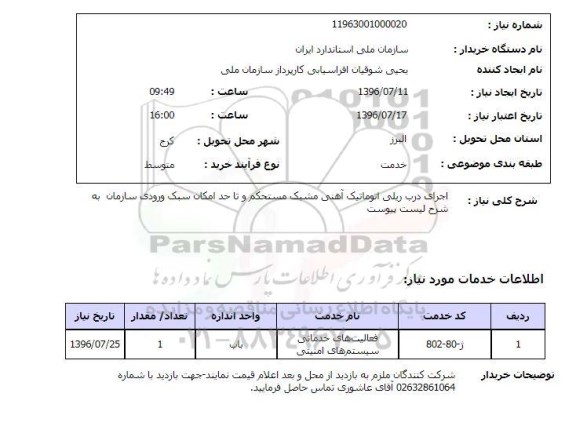 استعلام, استعلام اجرای درب ریلی اتوماتیک ... 