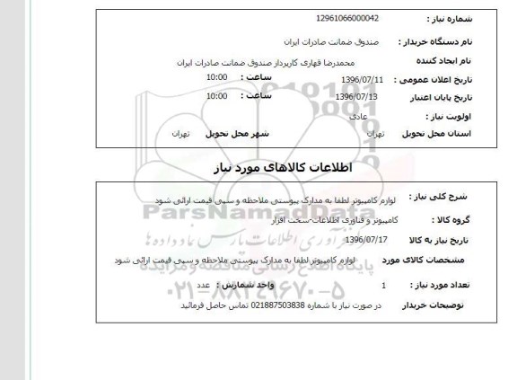 استعلام, استعلام لوازم کامپیوتر