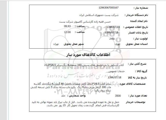 استعلام, استعلام  کتاب آشنایی با بی ترتیبی های پستی