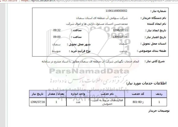 استعلام, استعلام  انجام خدمات نگهبانی 