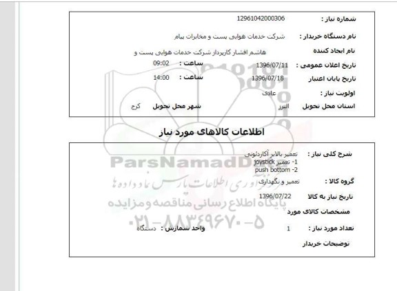 استعلام,استعلام تعمیر بالابر آکاردئونی 
