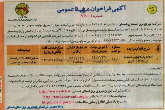 آگهی فراخوان مزایده عمومی , فراخوان مزایده فروش انواع پایه چوبی اسقاط