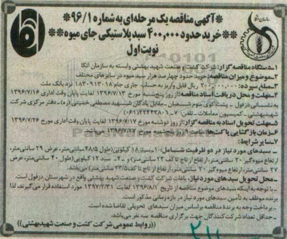 آگهی مناقصه یک مرحله ای ، مناقصه خرید حدود 400.000 سبد پلاستیکی جای میوه