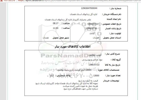 استعلام گوشت بوقلمون