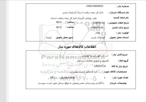 استعلام,استعلام لب تاب