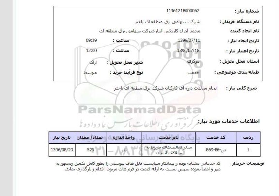 استعلام انجام معاینات دوره ای کارکنان 