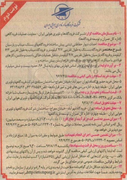 آگهی مناقصه ، مناقصه احداث دیوار حفاظتی (بتنی پیش ساخته ) فرودگاههای بستک -نوبت دوم