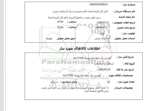 استعلام گوشی تلفن تک خطه 