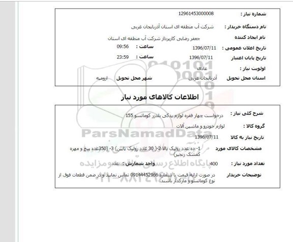 استعلام, استعلام  درخواست چهار فقره لوازم یدکی بلدزر کوماتسو 155