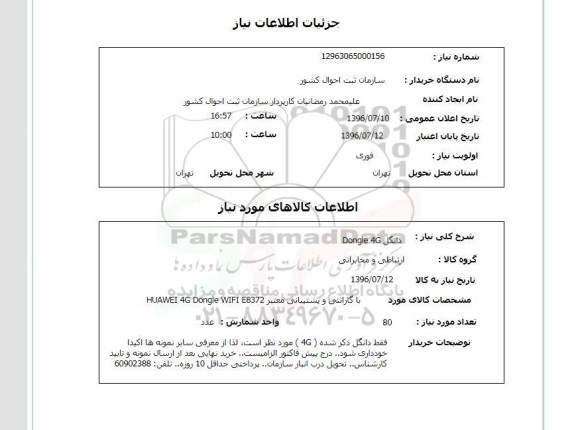 استعلام,استعلام دانگل Dongle 4 G 