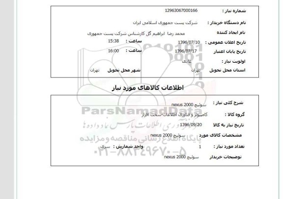 استعلام,استعلام سوئیچ nexus 2000 