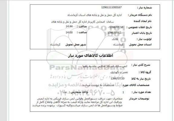 استعلام,استعلام ایمن سازی فیزیکی مدارس حاشیه راهها 