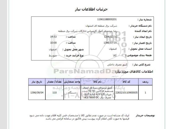 استعلام,استعلام کنتور مصرف داخلی 