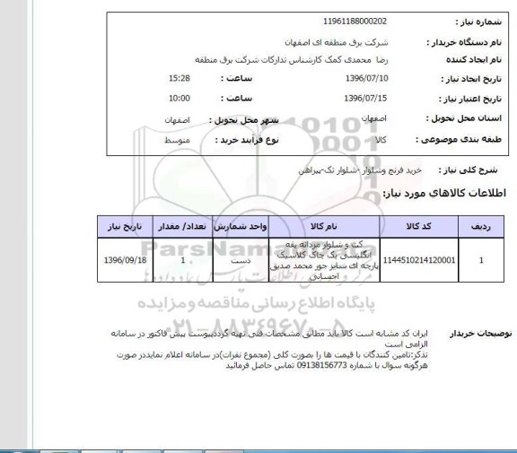 استعلام, استعلام خرید فرنج و شلوار - شلوار تک - پیراهن 