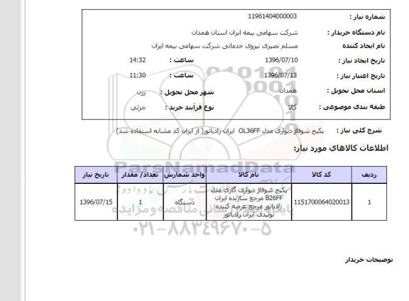 استعلام , استعلام پکیج شوفاژ دیواری گازی